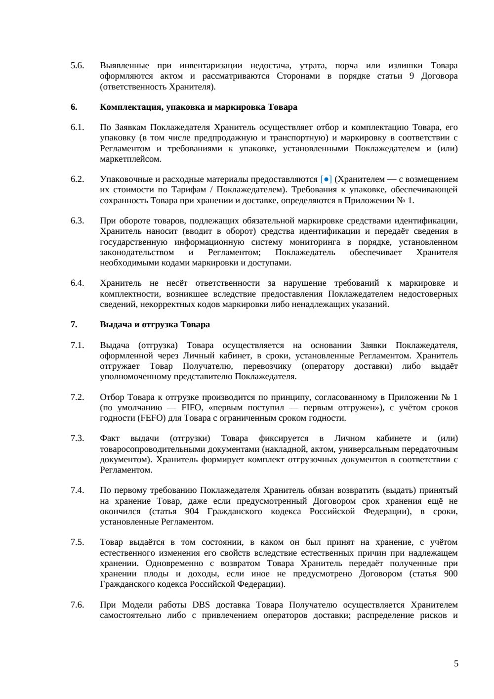 Договор ответственного хранения для интернет-торговли — страница 5, миниатюра