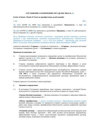 Соглашение о намерениях по сделке M&A (LoI) — превью