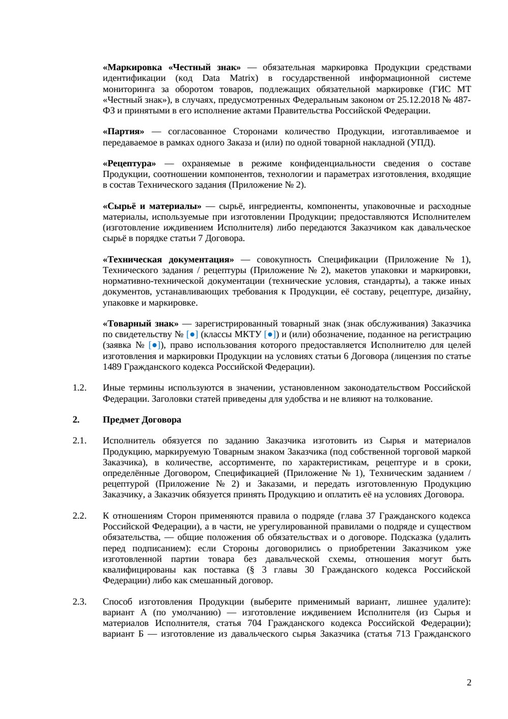 Договор контрактного производства (СТМ) — страница 2, миниатюра