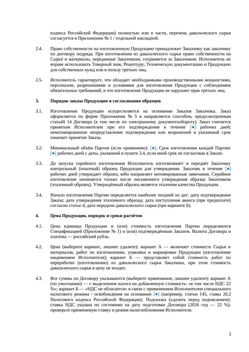 Договор контрактного производства (СТМ) — страница 3, миниатюра
