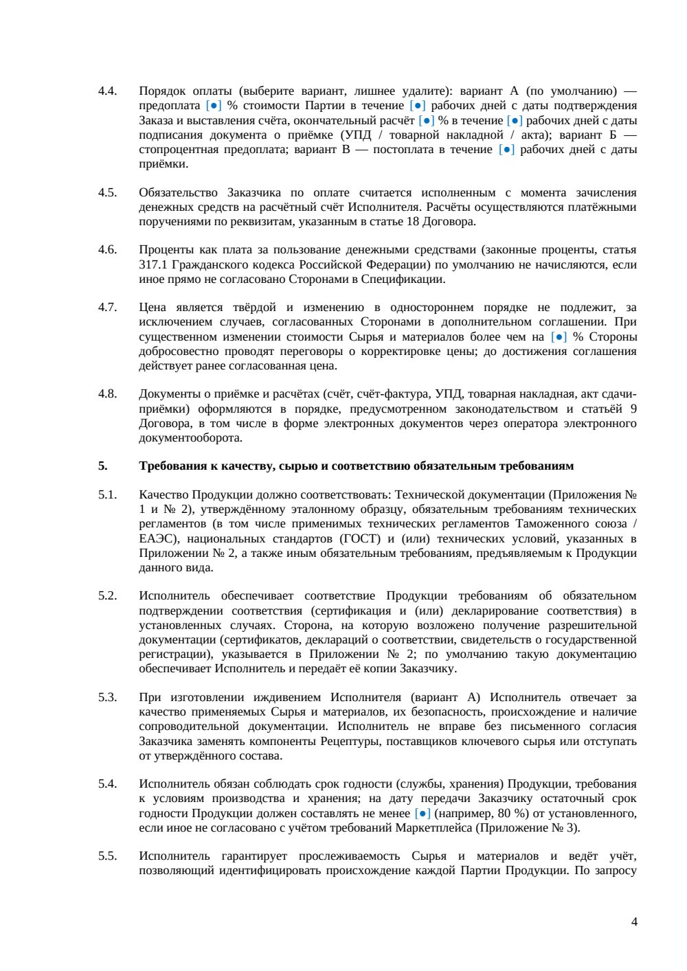 Договор контрактного производства (СТМ) — страница 4, миниатюра