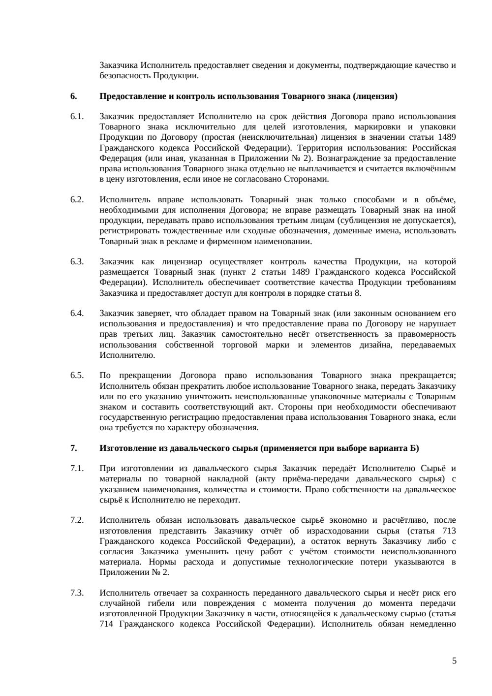 Договор контрактного производства (СТМ) — страница 5, миниатюра