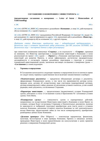 Соглашение о намерениях с инвестором — превью