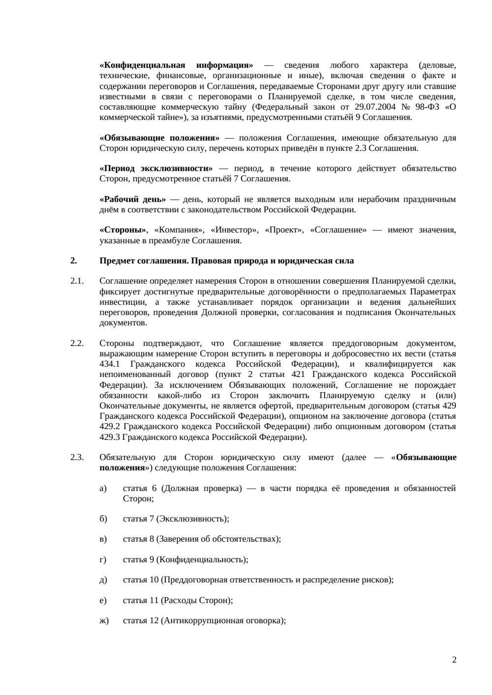 Соглашение о намерениях с инвестором — страница 2, миниатюра