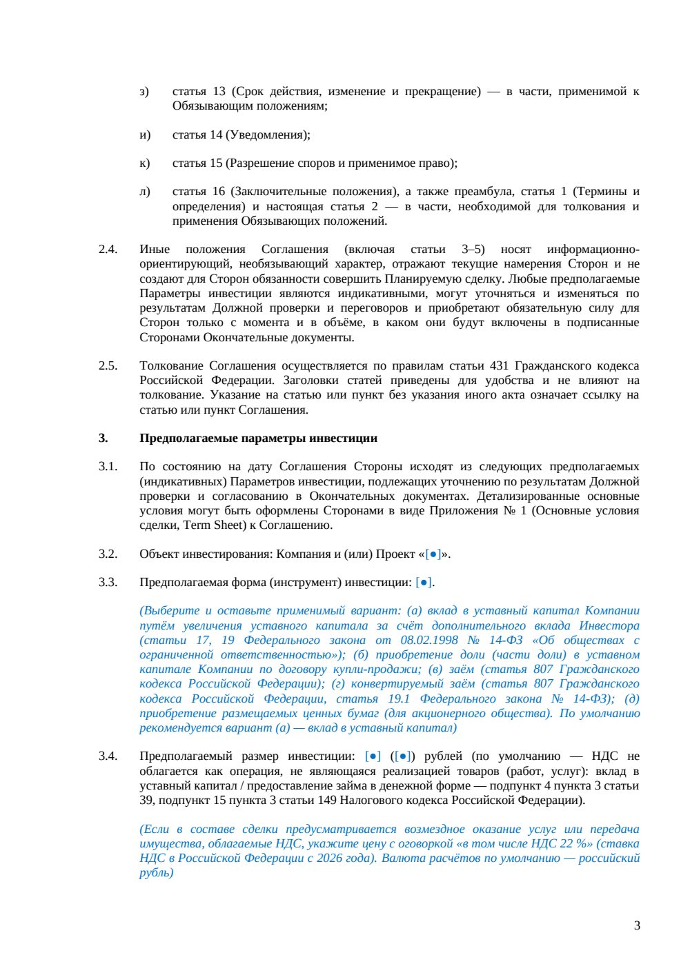 Соглашение о намерениях с инвестором — страница 3, миниатюра