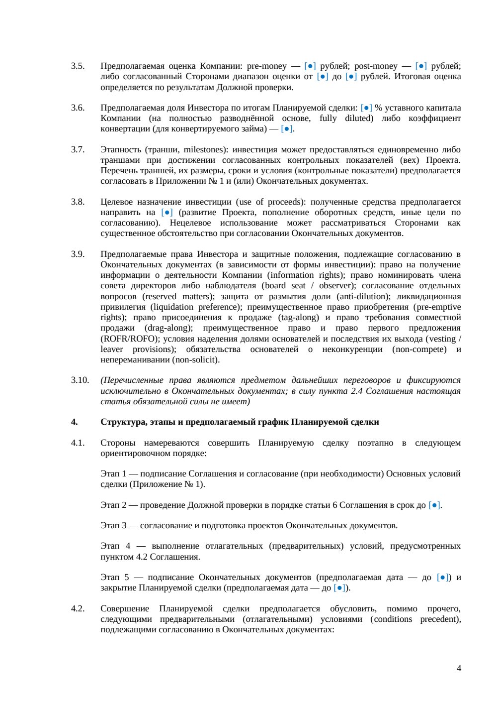Соглашение о намерениях с инвестором — страница 4, миниатюра