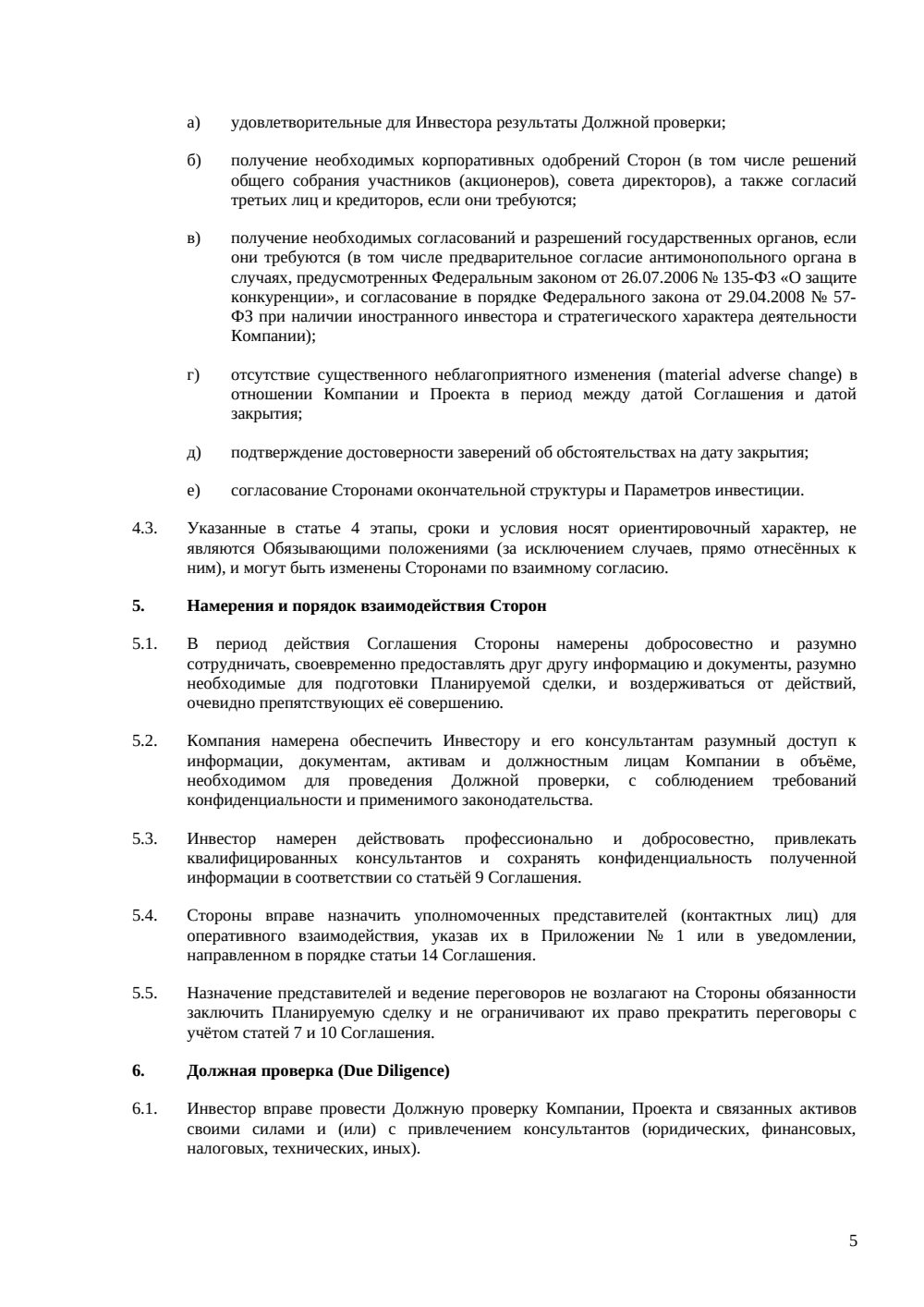 Соглашение о намерениях с инвестором — страница 5, миниатюра