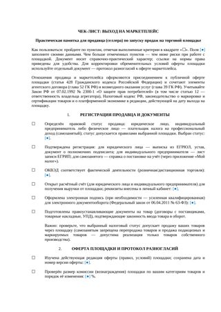 Чек-лист «Выход на маркетплейс» — превью