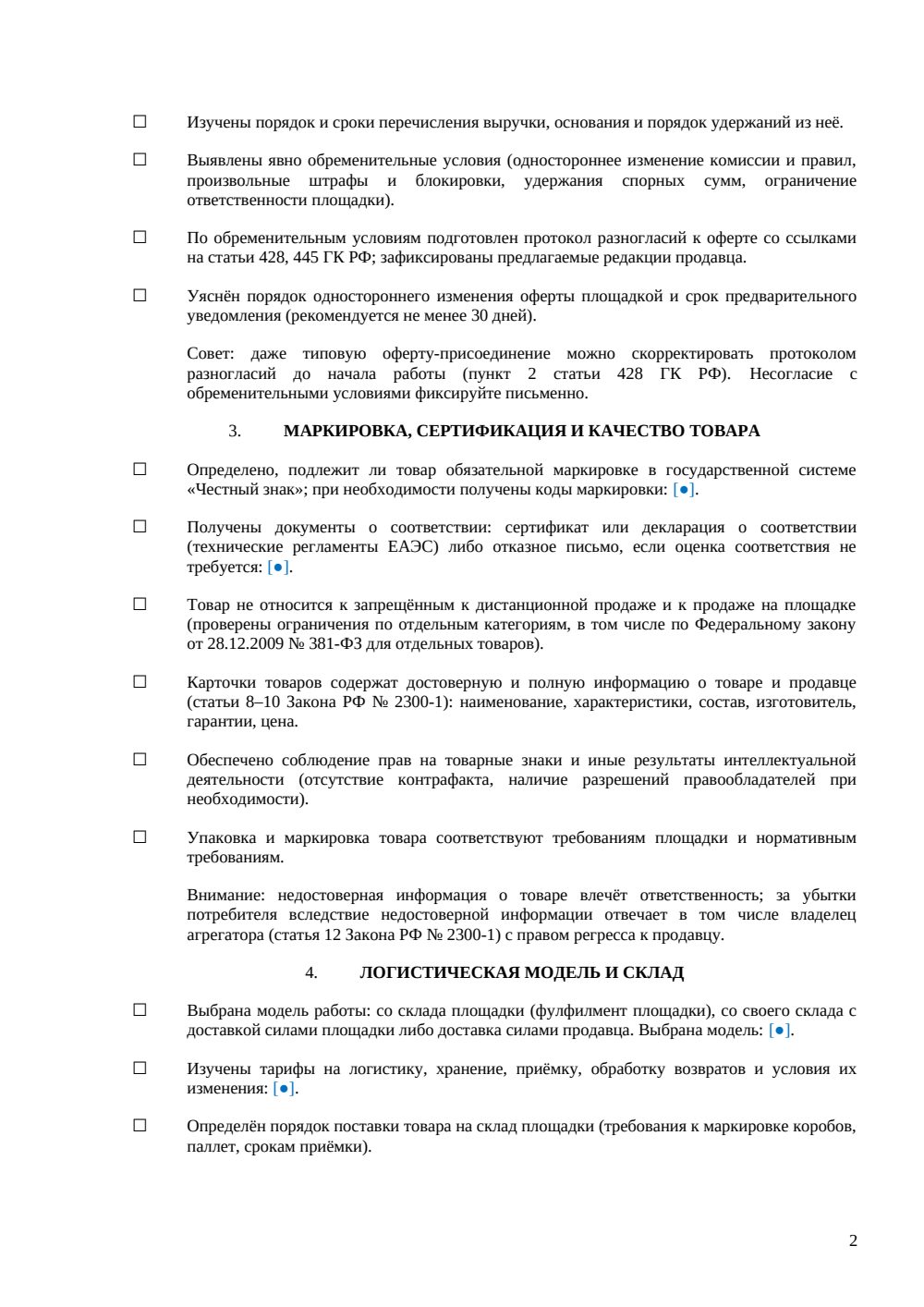 Чек-лист «Выход на маркетплейс» — страница 2, миниатюра