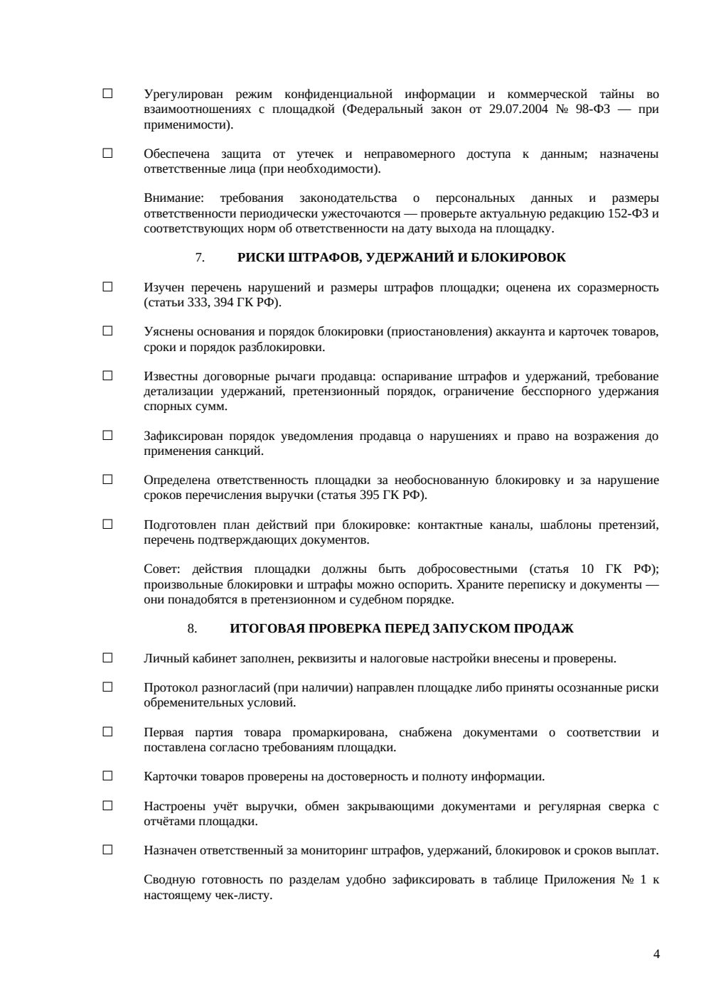 Чек-лист «Выход на маркетплейс» — страница 4, миниатюра