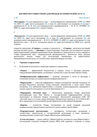 Договор поставки для продаж на маркетплейсах — превью