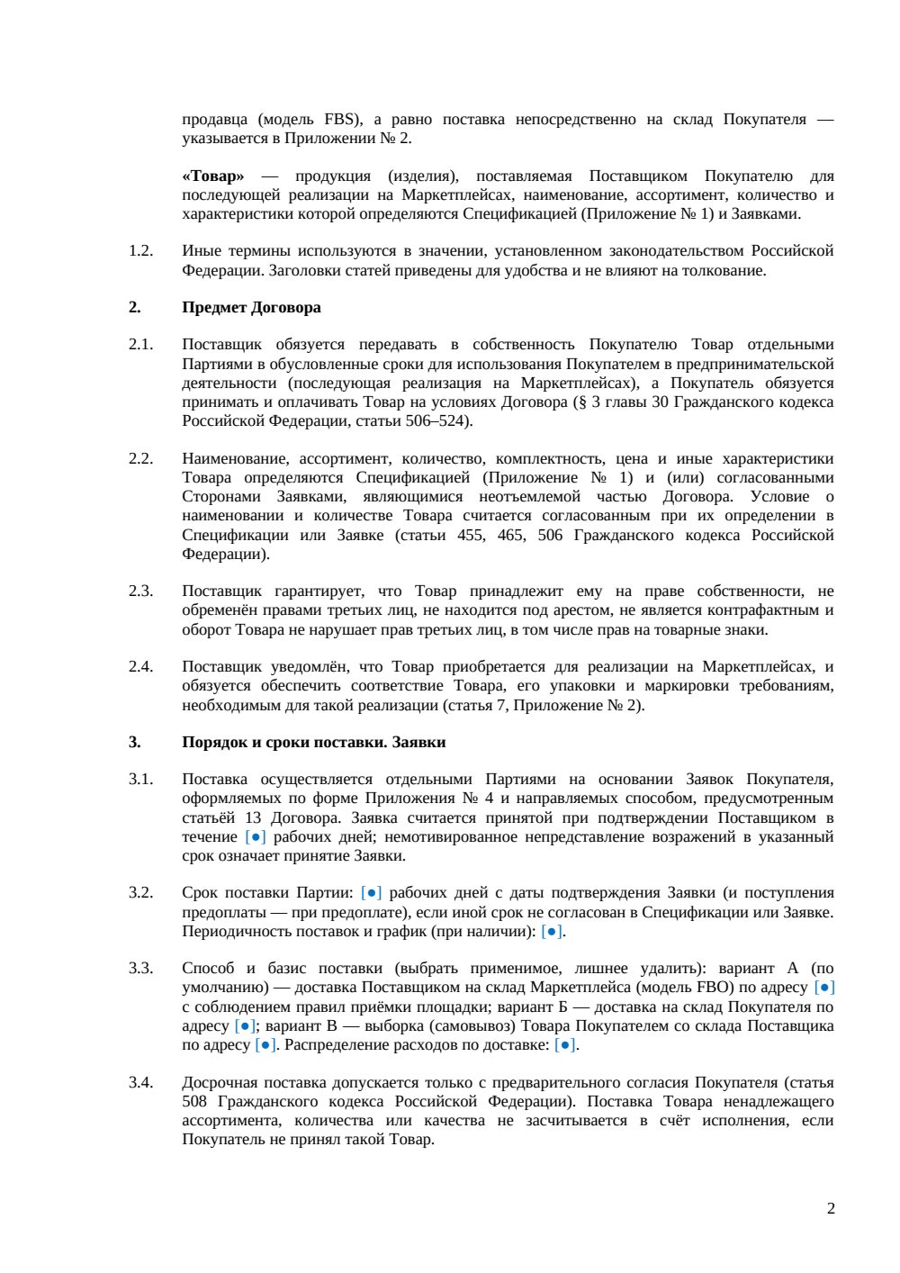 Договор поставки для продаж на маркетплейсах — страница 2, миниатюра