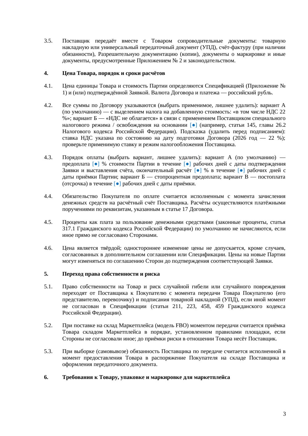 Договор поставки для продаж на маркетплейсах — страница 3, миниатюра