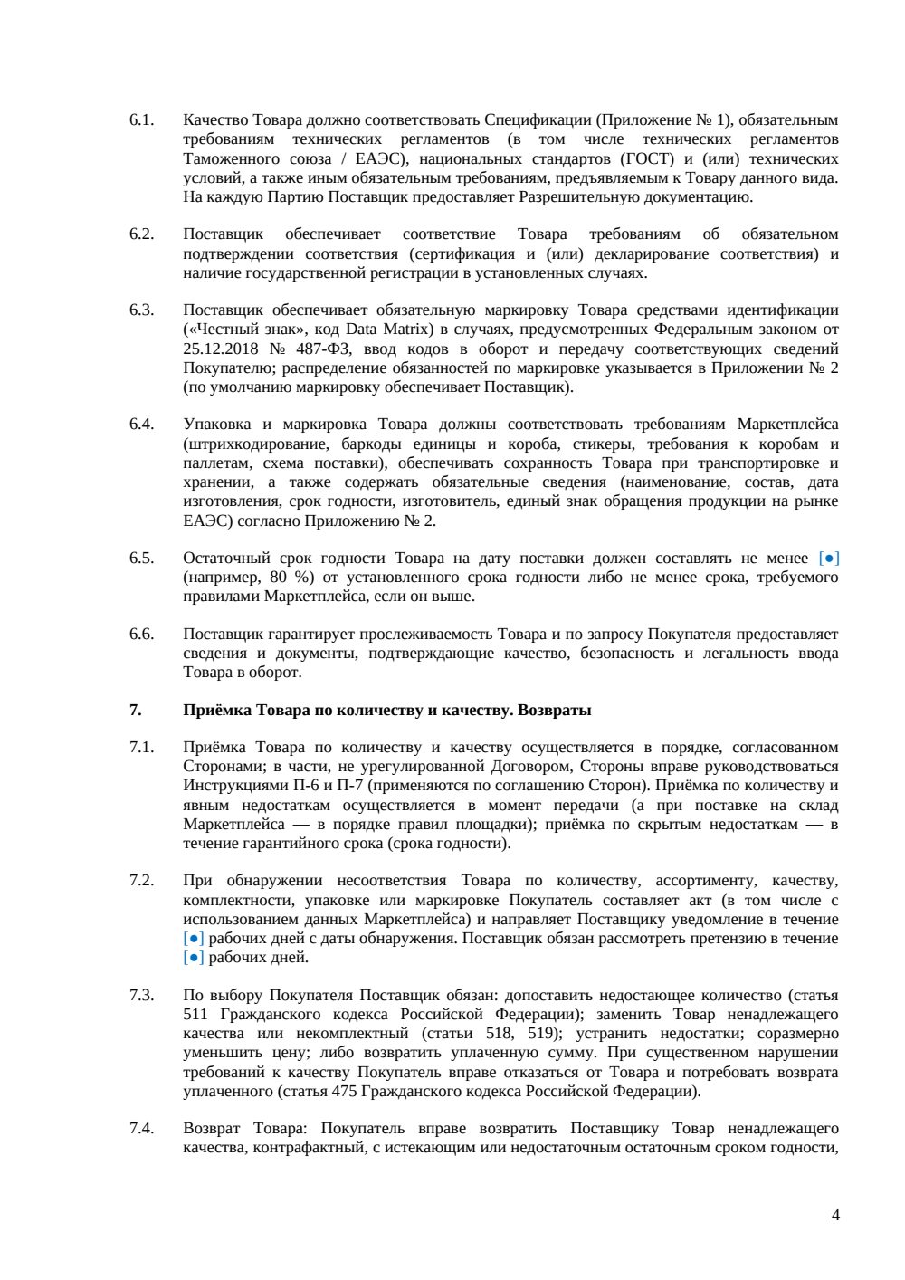 Договор поставки для продаж на маркетплейсах — страница 4, миниатюра