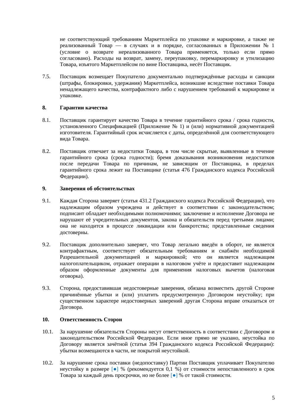 Договор поставки для продаж на маркетплейсах — страница 5, миниатюра
