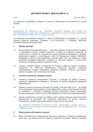 Договор мены с доплатой — превью