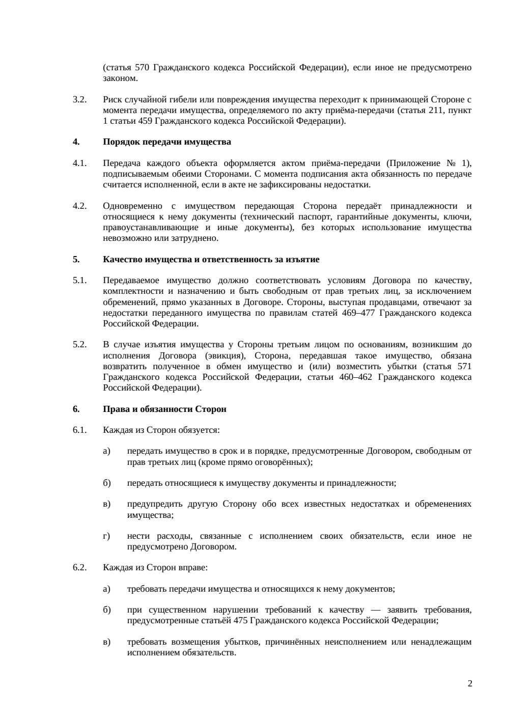 Договор мены с доплатой — страница 2, миниатюра