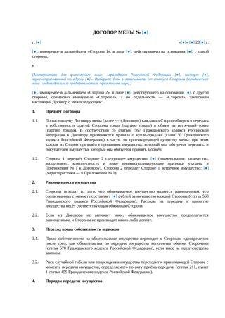 Договор мены — превью