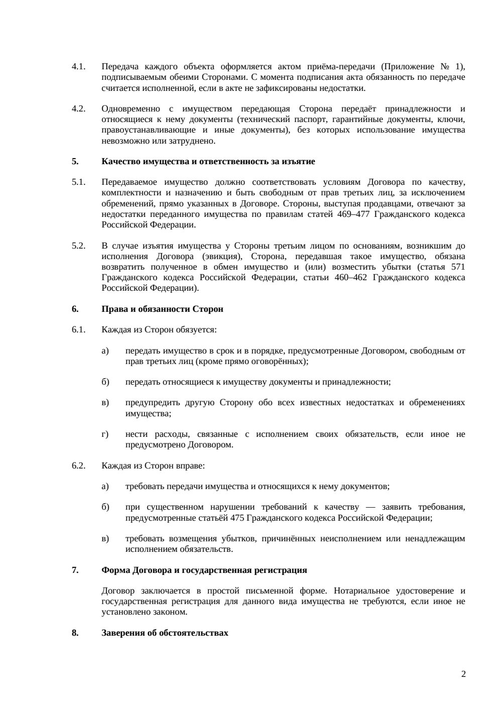 Договор мены — страница 2, миниатюра