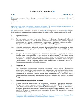Договор поручения — превью