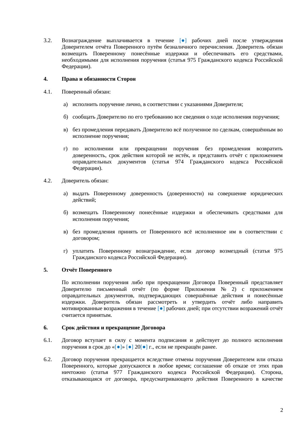 Договор поручения — страница 2, миниатюра