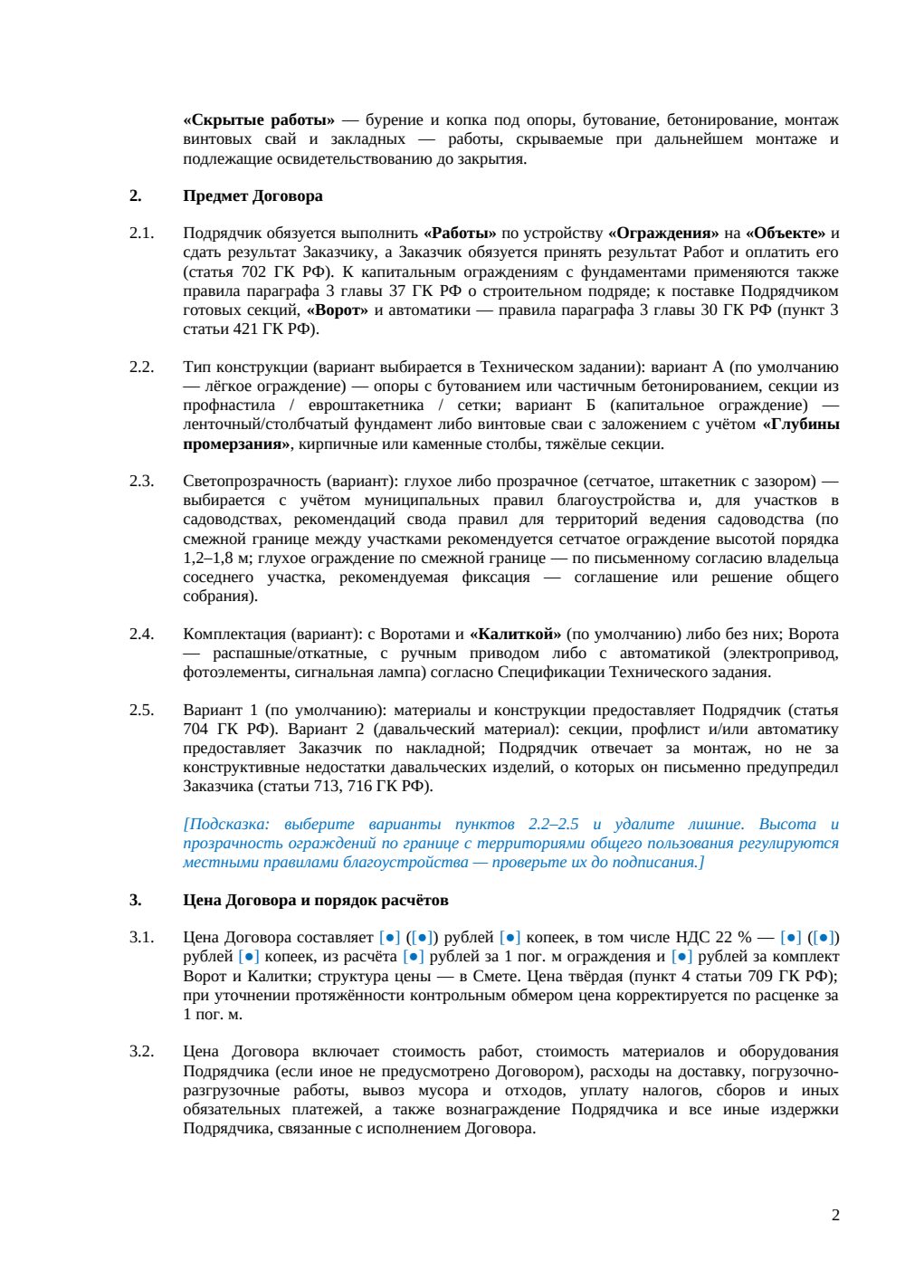 Договор подряда на устройство ограждений — страница 2, миниатюра