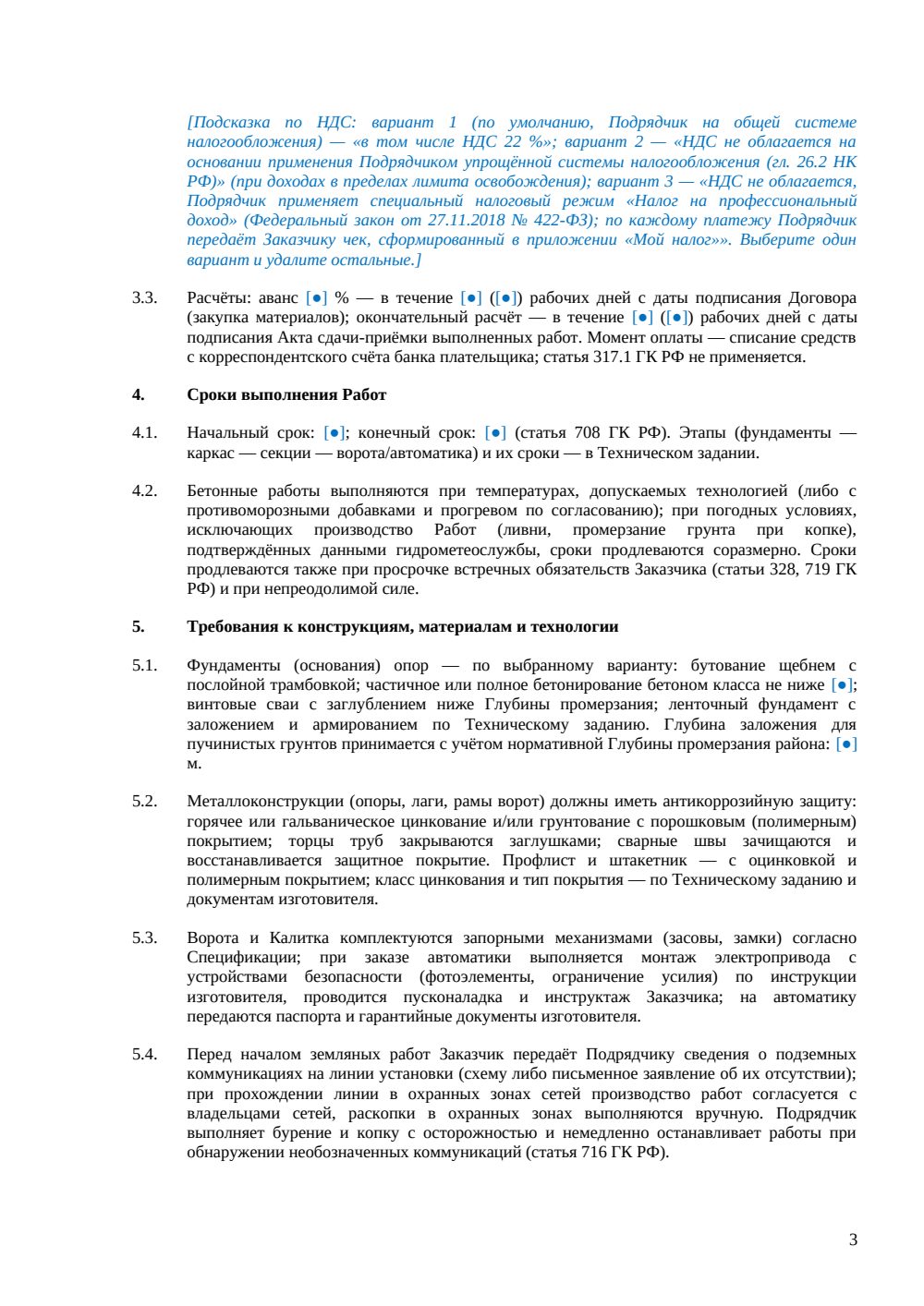 Договор подряда на устройство ограждений — страница 3, миниатюра