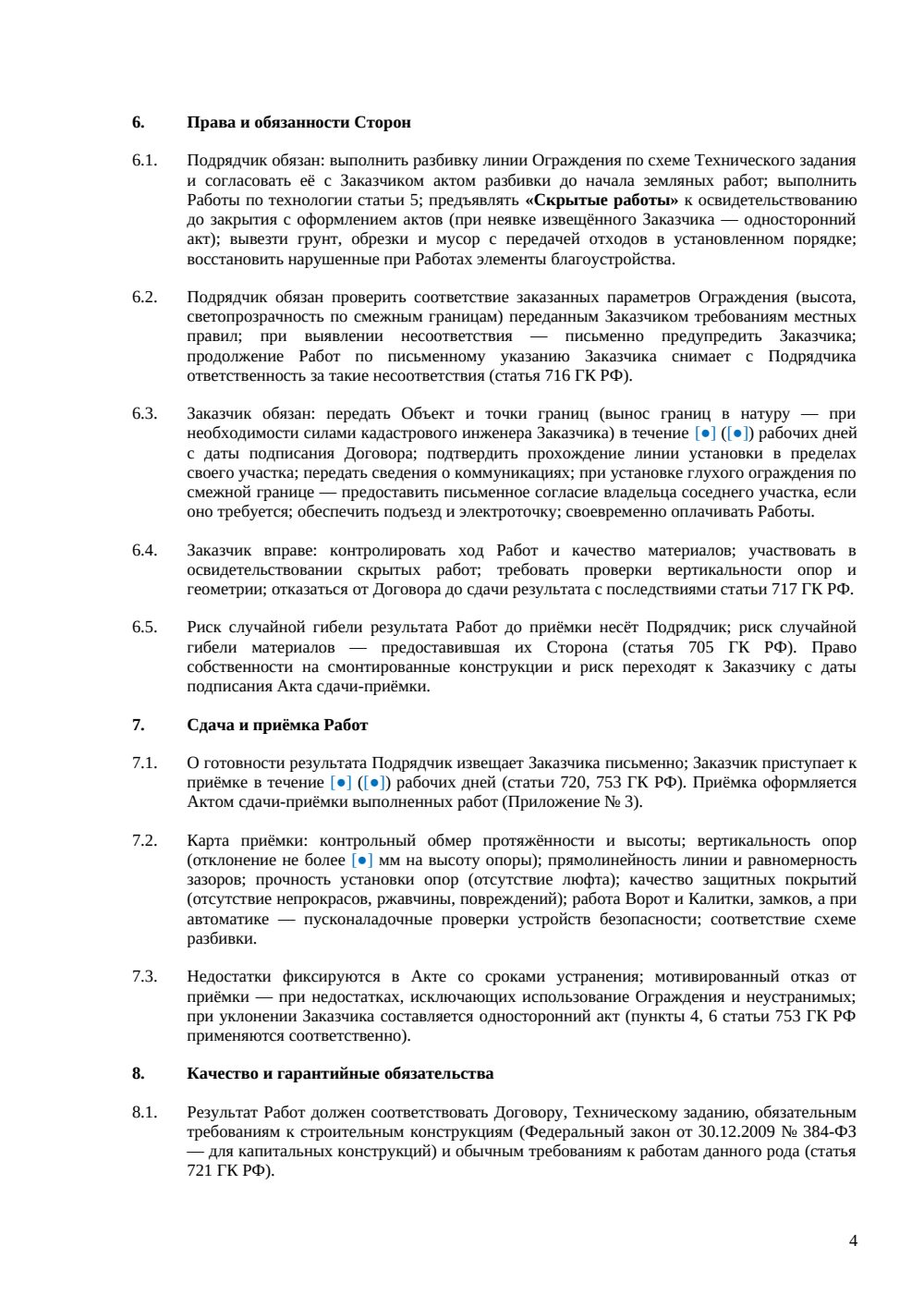 Договор подряда на устройство ограждений — страница 4, миниатюра
