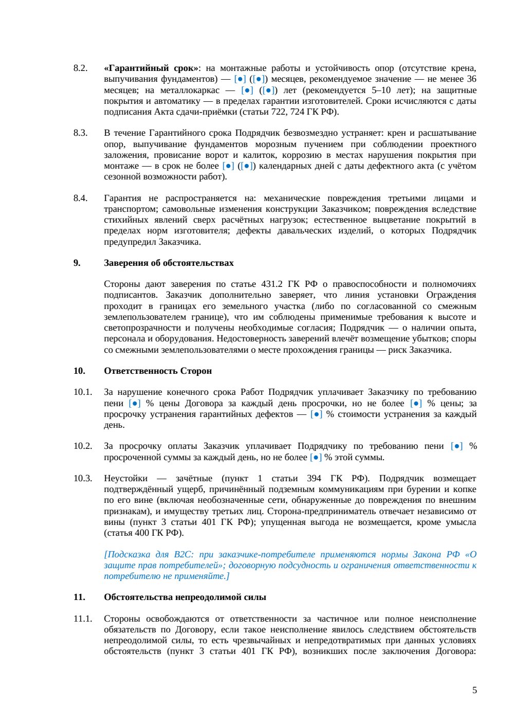 Договор подряда на устройство ограждений — страница 5, миниатюра