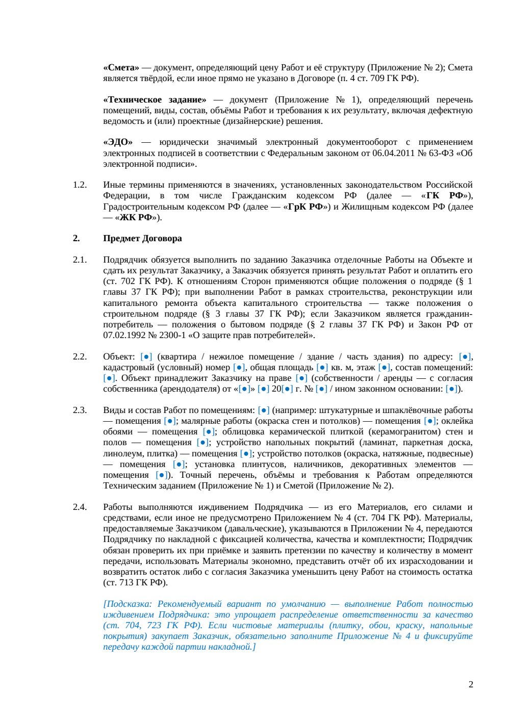 Договор подряда на отделочные работы — страница 2, миниатюра