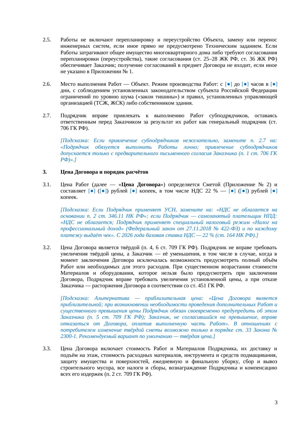 Договор подряда на отделочные работы — страница 3, миниатюра