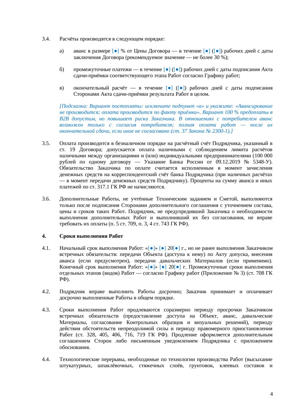 Договор подряда на отделочные работы — страница 4, миниатюра