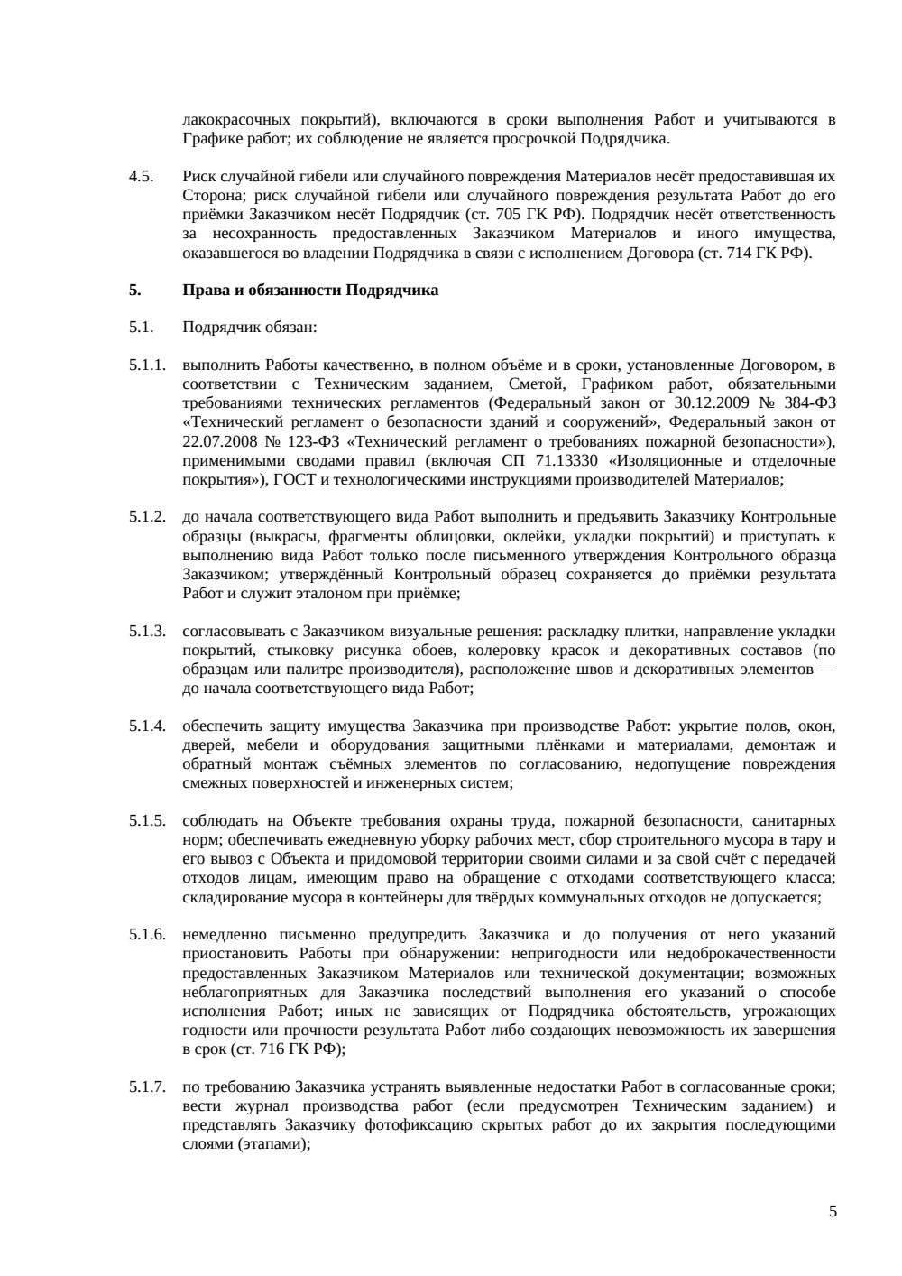 Договор подряда на отделочные работы — страница 5, миниатюра