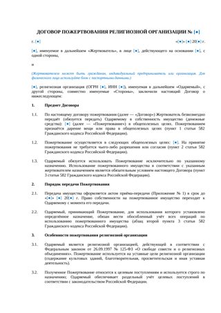 Договор пожертвования религиозной организации — превью
