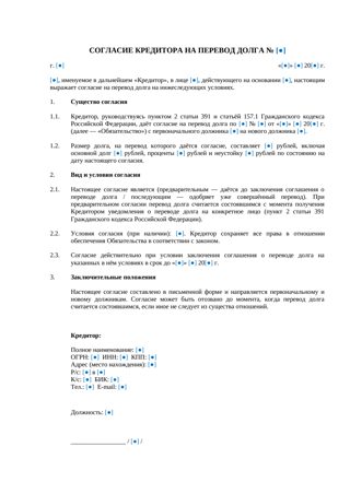 Согласие кредитора на перевод долга — превью