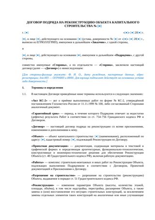 Договор подряда на реконструкцию объекта — превью