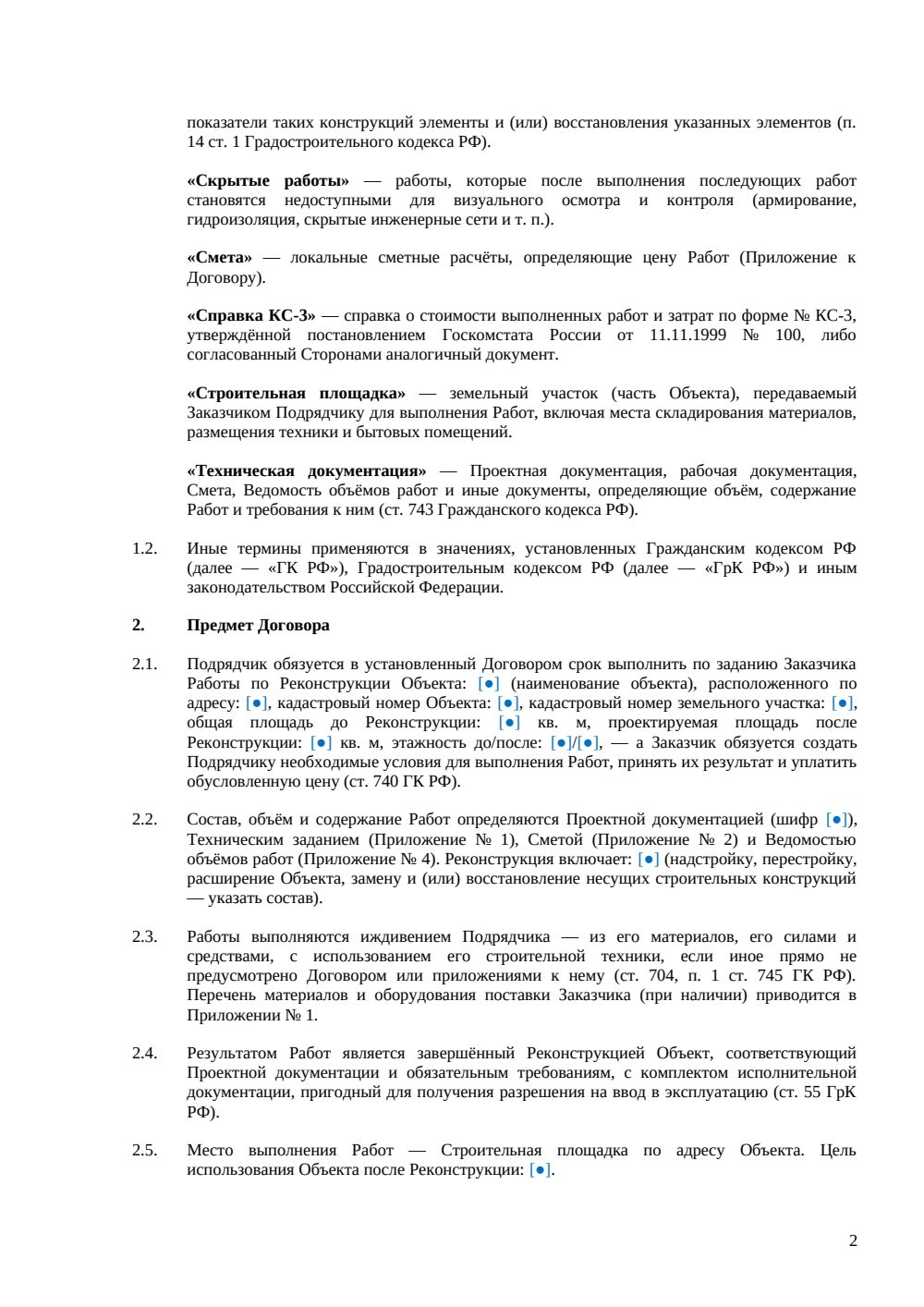 Договор подряда на реконструкцию объекта — страница 2, миниатюра