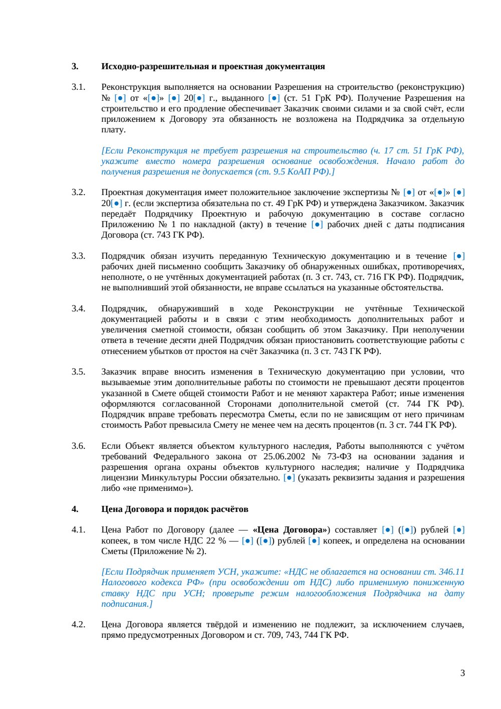 Договор подряда на реконструкцию объекта — страница 3, миниатюра
