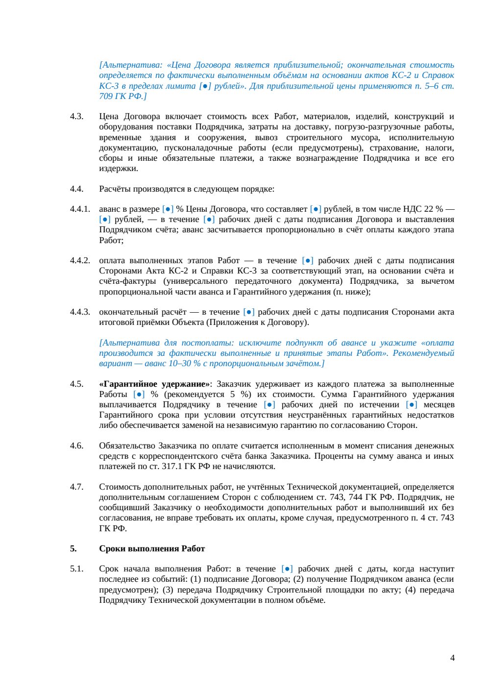 Договор подряда на реконструкцию объекта — страница 4, миниатюра