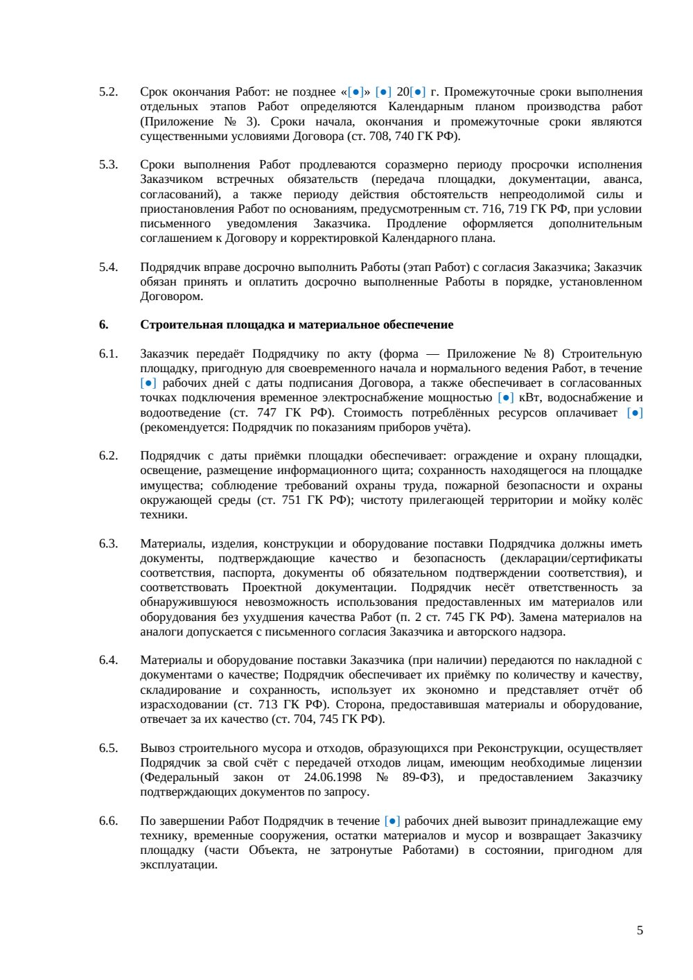 Договор подряда на реконструкцию объекта — страница 5, миниатюра