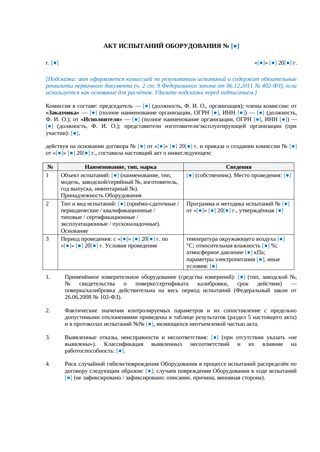 Акт испытаний оборудования — превью