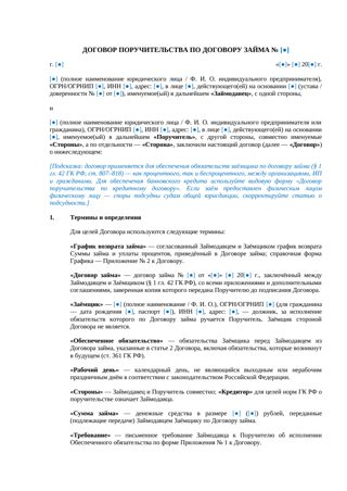 Договор поручительства по договору займа — превью