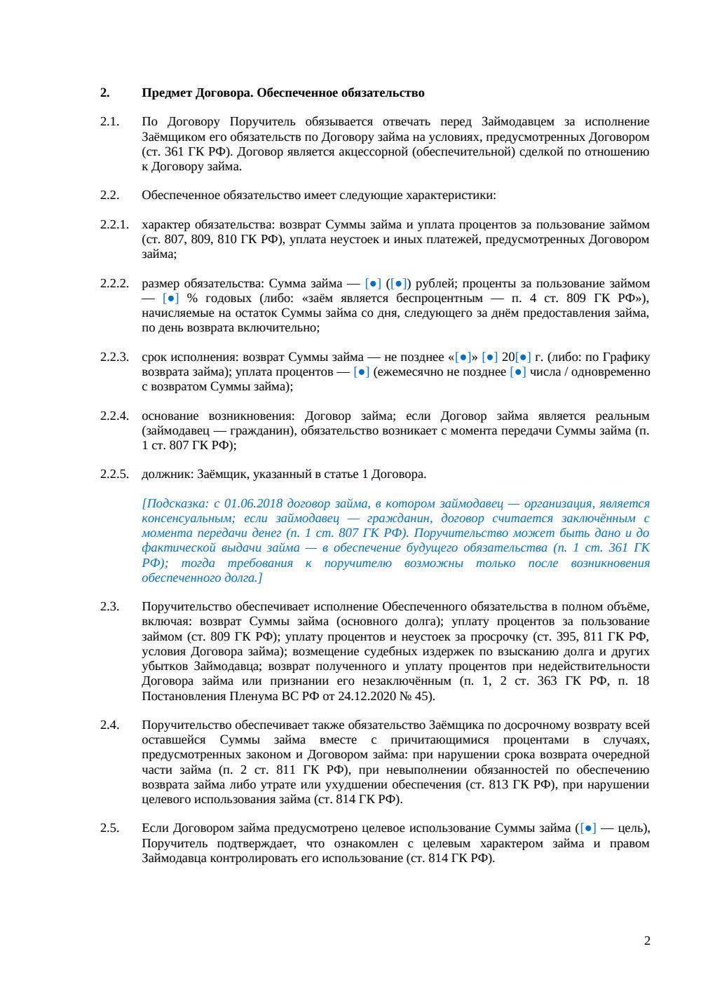 Договор поручительства по договору займа — страница 2, миниатюра