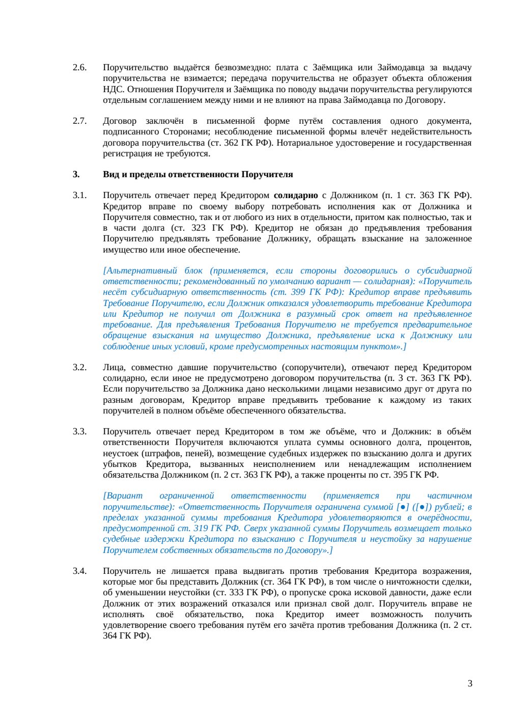 Договор поручительства по договору займа — страница 3, миниатюра