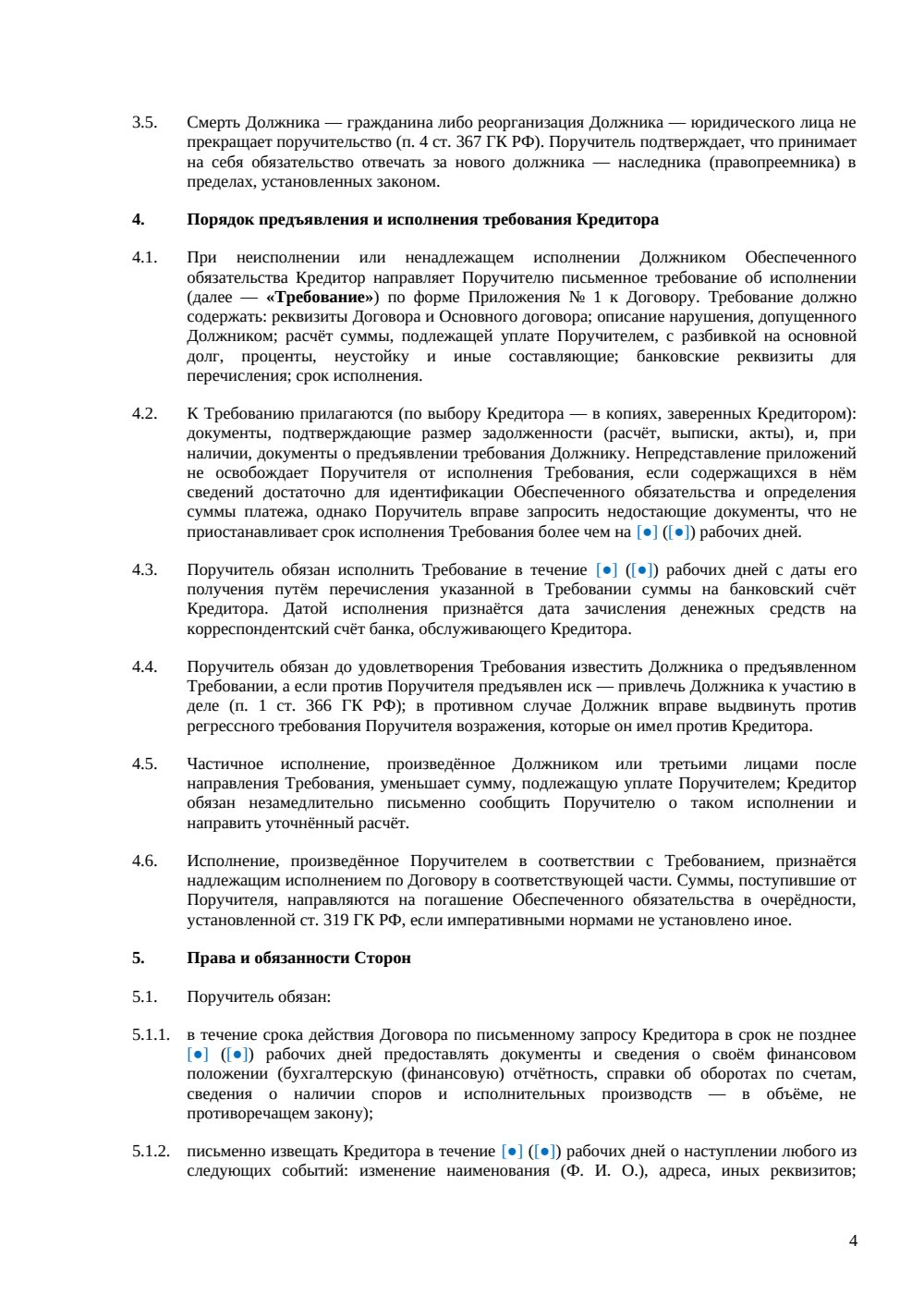 Договор поручительства по договору займа — страница 4, миниатюра