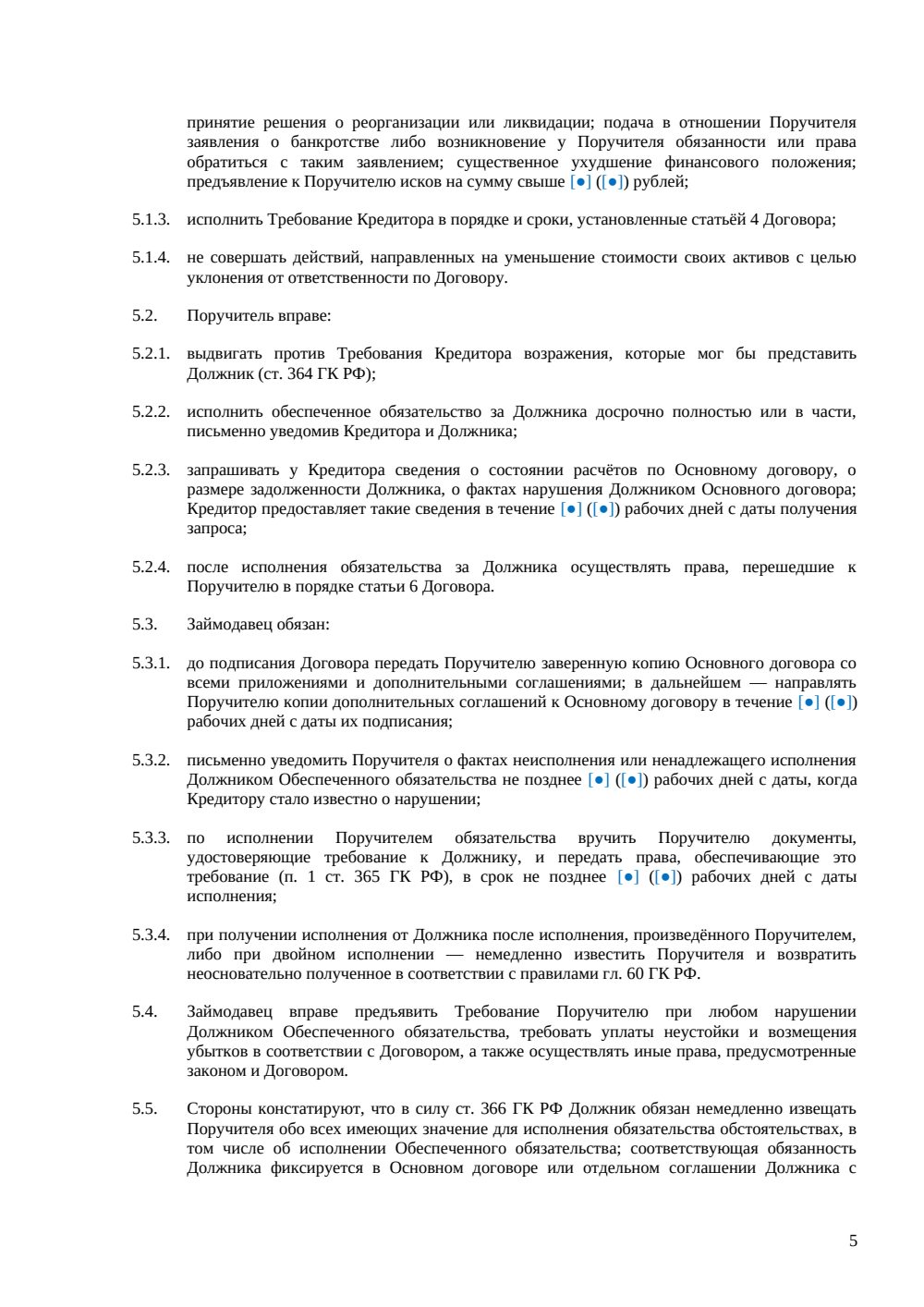 Договор поручительства по договору займа — страница 5, миниатюра