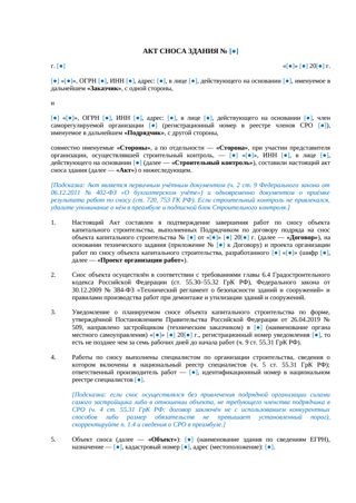 Акт сноса здания — превью