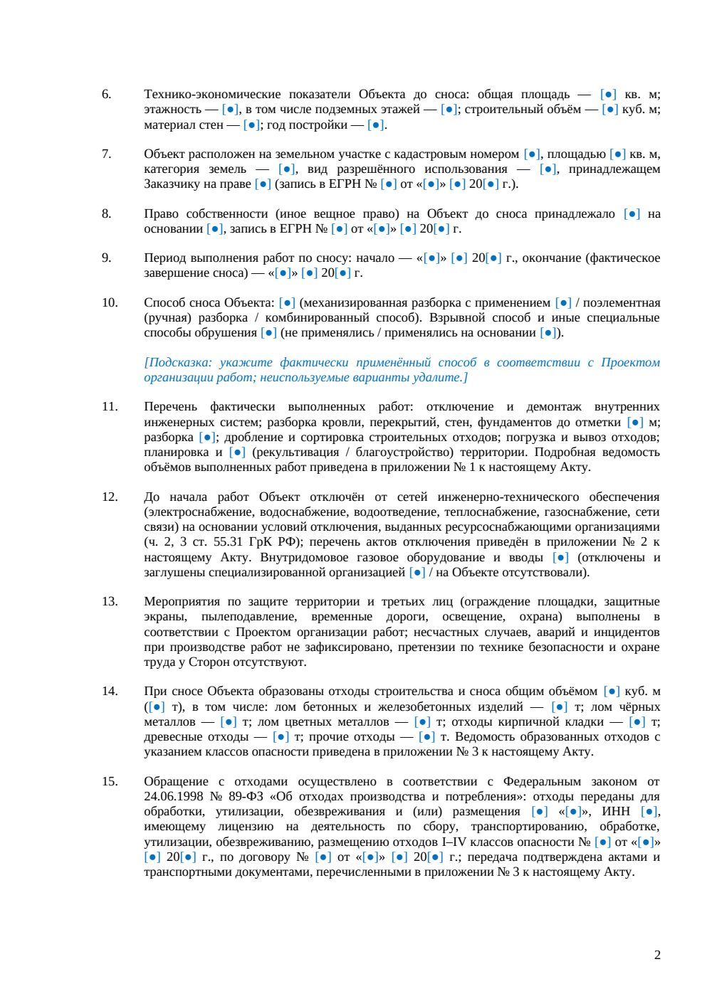 Акт сноса здания — страница 2, миниатюра
