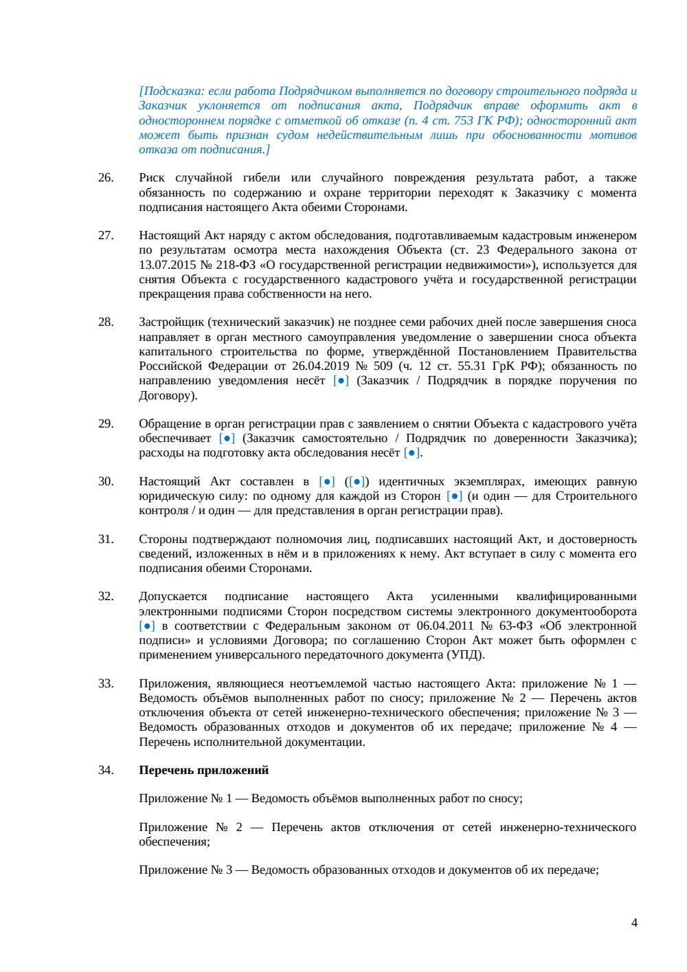 Акт сноса здания — страница 4, миниатюра