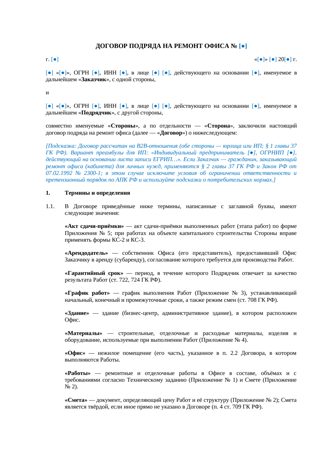 Договор подряда на ремонт офиса — превью